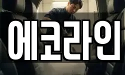 에코라인