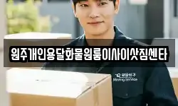 원주개인용달화물원룸이사이삿짐센타