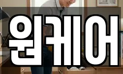 원케어