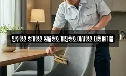 입주청소.정기청소.원룸청소.계단청소.이사청소.대형폐기물