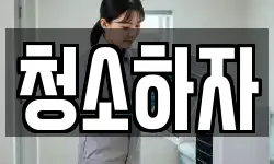 청소하자
