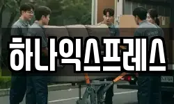 강원특별자치도 원주시 가현동 이사,용달이사,포장이사,원룸이사,보관이사