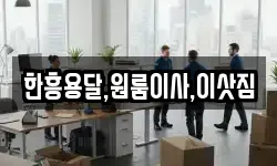 한흥용달,원룸이사,이삿짐