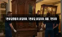 1톤용달화물차,용달비용,1톤용달,용달이사,원룸,1톤이사