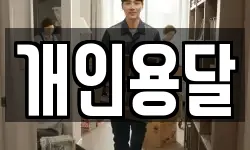 개인용달