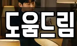 도움드림