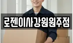 강원특별자치도 원주시 개운동 이사,용달이사,포장이사,원룸이사,보관이사