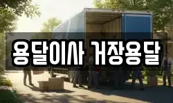 용달이사 거장용달