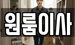 원룸이사
