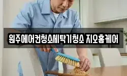 원주에어컨청소세탁기청소 지오홈케어