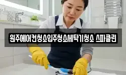 원주에어컨청소입주청소세탁기청소 스파클린