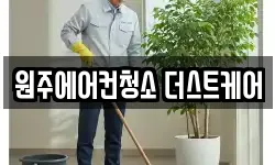원주에어컨청소 더스트케어