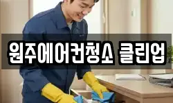 원주에어컨청소 클린업