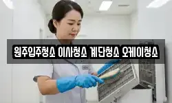 원주입주청소 이사청소 계단청소 오케이청소