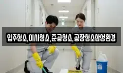 입주청소,이사청소,준공청소,공장청소삼성환경