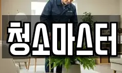 청소마스터