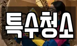 특수청소