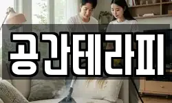 공간테라피