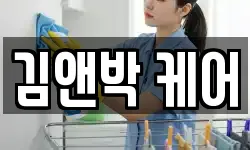 김앤박 케어