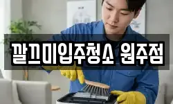 깔끄미입주청소 원주점