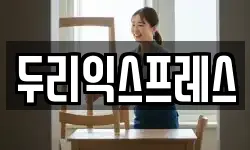 두리익스프레스