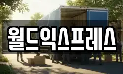 월드익스프레스