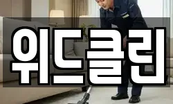 위드클린