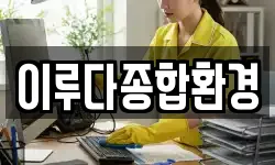 이루다종합환경