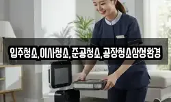 입주청소,이사청소,준공청소,공장청소삼성환경