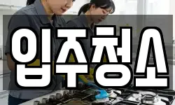 강원특별자치도 원주시 관설동 청소,입주청소,사무실청소,에어컨청소