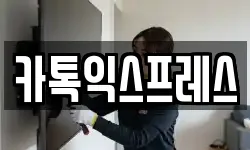 카톡익스프레스
