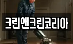 크린앤크린코리아