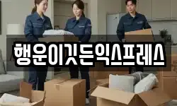 행운이깃든익스프레스