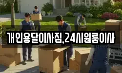 개인용달이사짐,24시원룸이사