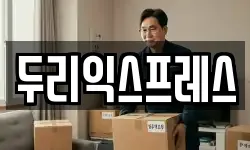 두리익스프레스