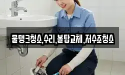 강원특별자치도 원주시 귀래면 청소,입주청소,사무실청소,에어컨청소