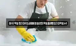 하수구막힘씽크대수전교체배관청소변기막힘뚫어뻥싱크대막힘누수