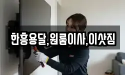강원특별자치도 원주시 귀래면 이사,용달이사,포장이사,원룸이사,보관이사