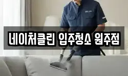 네이처클린 입주청소 원주점