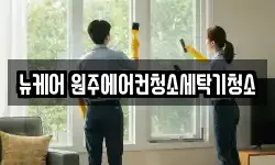 강원특별자치도 원주시 단계동 청소,입주청소,사무실청소,에어컨청소
