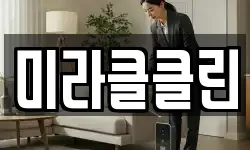 미라클클린