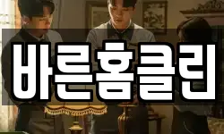 바른홈클린