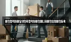 배민협력사배달의민족협력사배민매니저배민입점배민등록