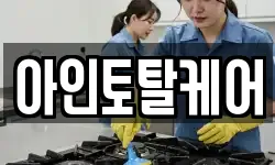 아인토탈케어