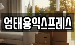 강원특별자치도 원주시 단계동 이사,용달이사,포장이사,원룸이사,보관이사