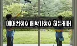 에어컨청소 세탁기청소 히든케어