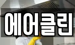 에어클린