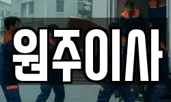 원주이사