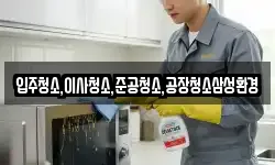 입주청소,이사청소,준공청소,공장청소삼성환경