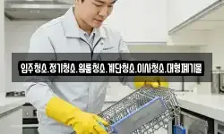 입주청소.정기청소.원룸청소.계단청소.이사청소.대형폐기물